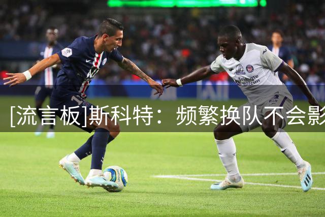 [流言板]斯科特：频繁换队不会影响詹姆斯历史地位&他第24年仍是核心